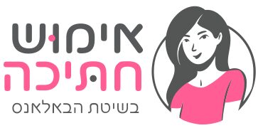 אימוש חתיכה